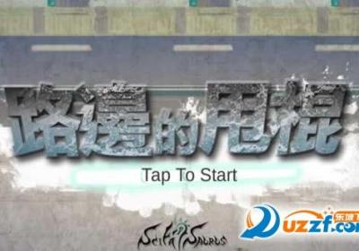 路边的甩棍手游1.3 最新免费版