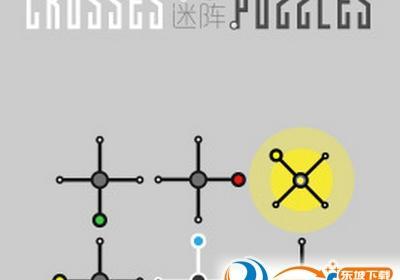 十字迷阵游戏下载-十字迷阵安卓版4.0最新版