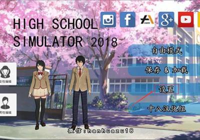 高校模拟器2018汉化版下载-高校模拟器2018中文版免费下载 v30.0安卓版
