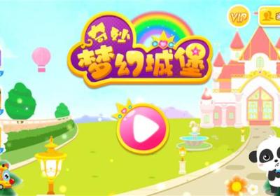 奇妙梦幻城堡下载安装-宝宝巴士奇妙梦幻城堡官方版下载 v9.92.00.00安卓版
