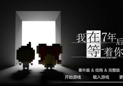 我在7年后等着你中文版下载-我在7年后等着你手游全DLC完整版下载 v1.5.1安卓版
