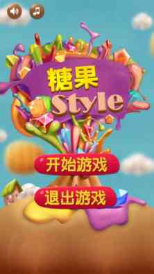 糖果Style1.2 安卓版截图