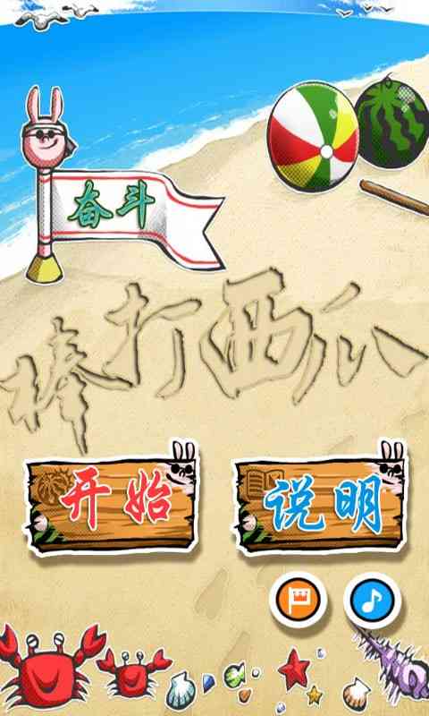 棒打西瓜1.0 安卓版截图