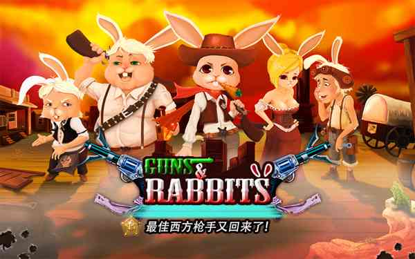 守护兔子城修改-BraveGuns(守护兔子城)4.0.1 官网最新版截图