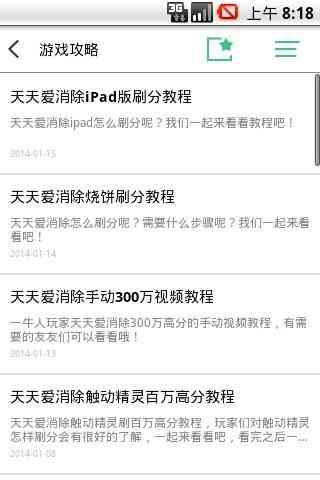 天天爱消除攻略百宝箱2.0.1 官网最新版截图