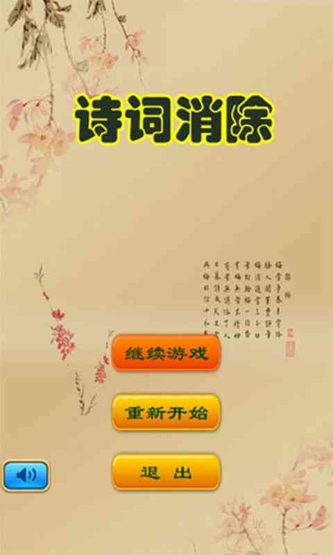诗词消除1.4.0 安卓版截图