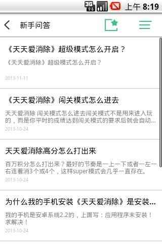 天天爱消除攻略百宝箱2.0.1 官网最新版截图