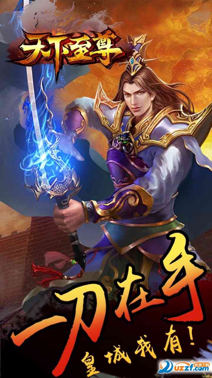 天下至尊旧版传奇下载-天下至尊手游1.0 安卓版截图
