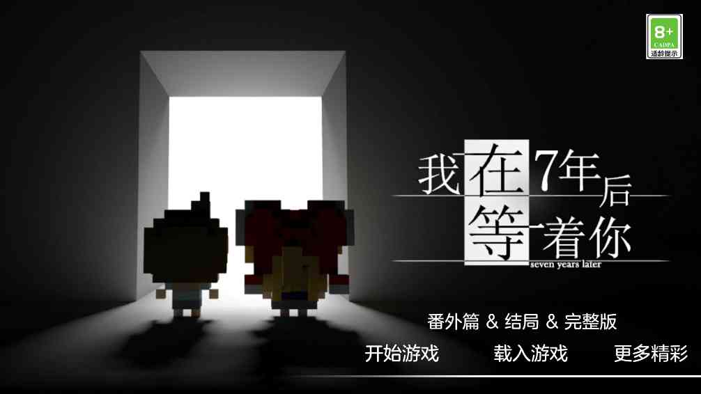 我在7年后等着你手游截图