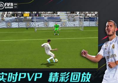 FIFA足球世界最新免费版下载-FIFA足球世界游戏下载