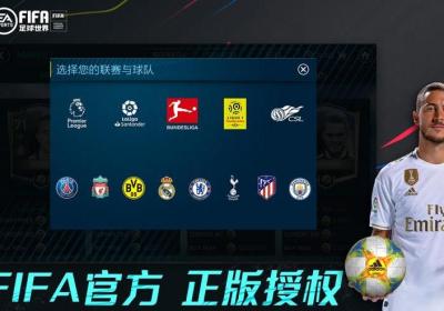 FIFA足球世界最新游戏下载-FIFA足球世界安卓版下载