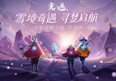 Sky光遇最新免费版下载-Sky光遇游戏下载