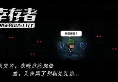 幸存者危城下载