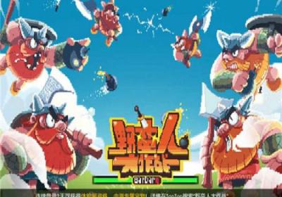 野蛮人大作战手游