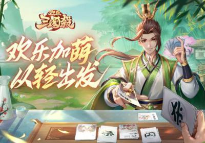 欢乐三国杀手机版下载-欢乐三国杀手游官方版下载 v2.3.1最新版