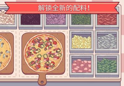 可口的披萨美味的披萨免费中文下载-可口的披萨美味的披萨手游免费下载