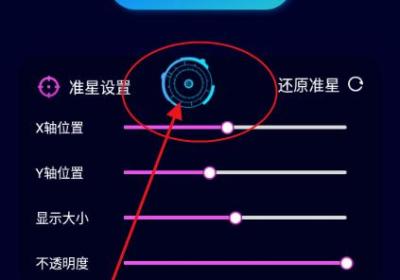 准星辅助免费版下载-准星辅助(免费)1.1 最新版