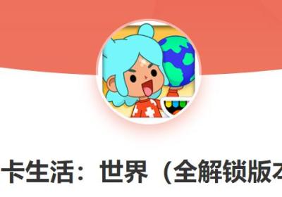 托卡生活世界(最新版)全部解锁下载-托卡生活世界全解锁版本2026v1.126 最新版