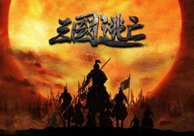 三国逃亡1.0.4 中文免费版