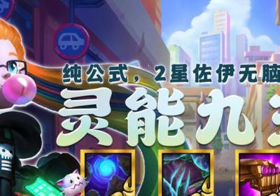 如何打造《云顶之弈》10.12版本蛇女不死之身，精通圣盾套路，使其在战场上无敌？