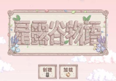 星露谷物语奶油风mod下载-星露谷物语奶油风美化版1.5.6.39 安卓版