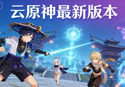 云原神官方下载-云原神app官方正版6.4.0 安卓版