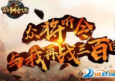 百将传说官网下载-百将传说手游官网版1.0 安卓版