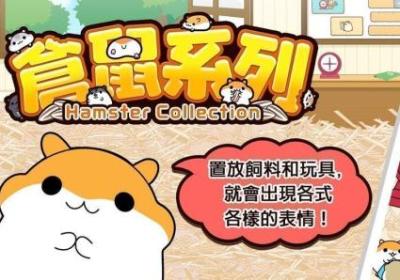 仓鼠收藏游戏下载-倉鼠系列(仓鼠收藏手游)2.8.0 安卓中文版