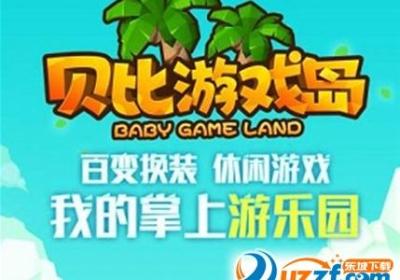 4399贝比游戏岛手机版下载-4399贝比游戏岛1.26.5安卓最新版