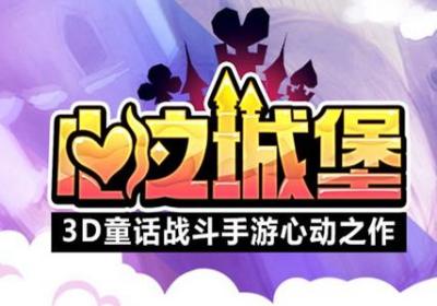 心之城堡官网下载-心之城堡手游官方版1.0039 安卓版