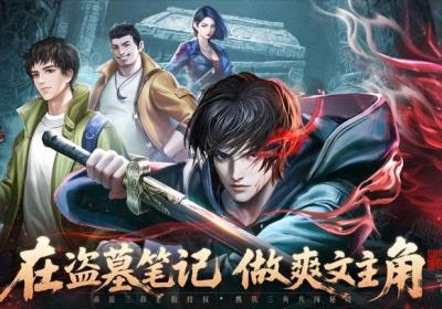 盗墓笔记游戏手机版下载-盗墓笔记手游官方正版1.0.36 最新版