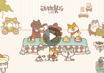 动物餐厅免广告版下载-动物餐厅免广告版12.0 最新版