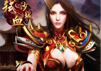 弑血沙城官方版下载-弑血沙城手游1.0 安卓版