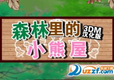 深林里的小熊屋游戏下载-森林里的小熊屋(深林里的小熊屋手机版)1.1 官方版