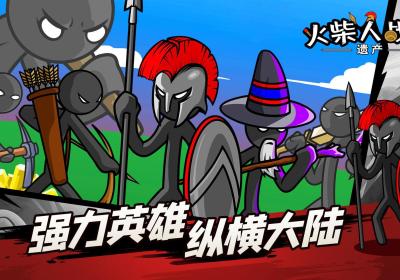 火柴人战争遗产下载app安装-火柴人战争遗产最新版下载