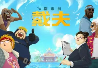 潜水员戴夫下载手机汉化版最新版-潜水员戴夫手游安卓版下载 v1.0.19