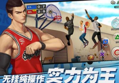 潮人篮球手游