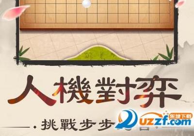 五子棋Online游戏1.10201 手机版