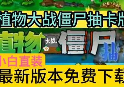 植物大战僵尸抽卡版手机版下载安装最新版-植物大战僵尸抽卡版重制版喵喵喵豆子v0.35.2 最新版