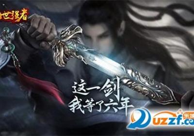 乱世强者公益服1.0.0福利版