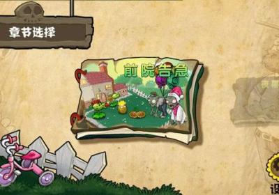 植物大战僵尸杂交版重制版下载手机版-植物大战僵尸杂交版-手机重制版0.18.1.0 最新版