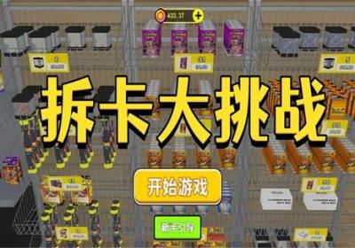 拆卡大挑战下载免广告版-拆卡大挑战游戏免广告版1.0 安卓版