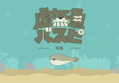 虚无鱼BasPi中文版下载免广告-虚无鱼BasPi中文版(萨卡班甲鱼)1.7.21 免广告