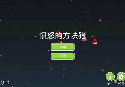 愤怒的方块猪无限金币下载-愤怒的方块猪(免费升级)1.0 解锁全部功能