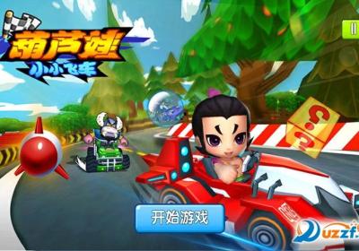葫芦娃小小飞车游戏官网下载-葫芦娃小小飞车1.0.1安卓版