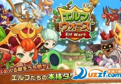 精灵战争下载-精灵战争手游1.0 安卓最新版