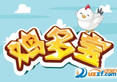 鸡多宝游戏下载-鸡多宝3.0(鸡多宝游戏平台)1.1.2 安卓官方版