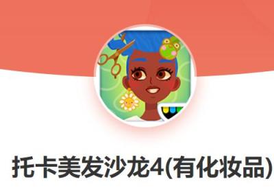 托卡美发沙龙4国际服官方下载-托卡美发沙龙4官方版最新版2.9 最新版