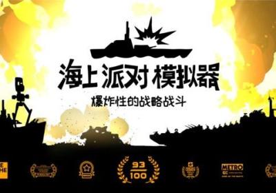 海上派对模拟器手机版下载中文版-海上派对模拟器1.0.0 官方最新版