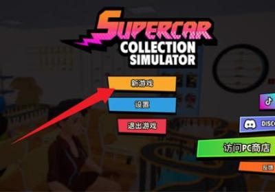 超级跑车收藏模拟器无限金币版下载安装-超级跑车收藏模拟器(内置Mod菜单)1.0.4 最新版